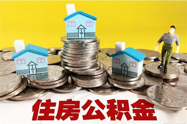 尉氏离职证明怎么取住房公积金（离职证明拿公积金）