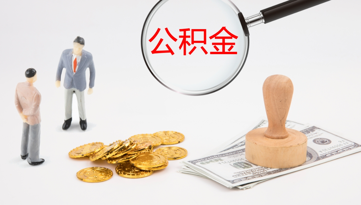 尉氏辞职后公积金可以取出多少（辞职公积金能取出多少）