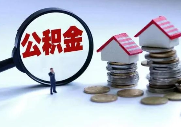 尉氏离职了怎么取公积金（离职了怎么提取住房公积金的钱）