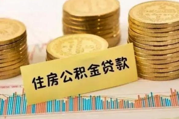 尉氏离职了可以取出公积金吗（离职后是否可以取出公积金）