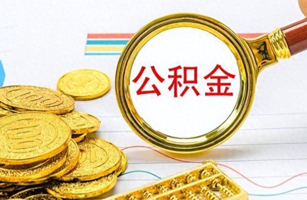 尉氏公积金离职后能取多少（公积金刚离职能提多少）